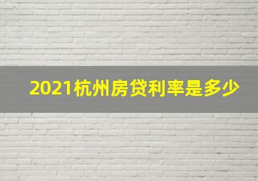 2021杭州房贷利率是多少