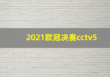 2021欧冠决赛cctv5