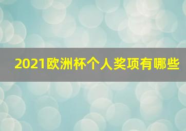 2021欧洲杯个人奖项有哪些