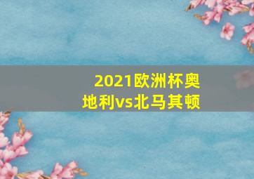 2021欧洲杯奥地利vs北马其顿