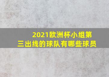 2021欧洲杯小组第三出线的球队有哪些球员