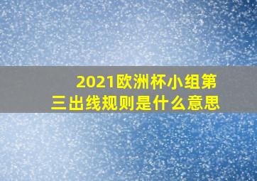 2021欧洲杯小组第三出线规则是什么意思