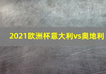 2021欧洲杯意大利vs奥地利