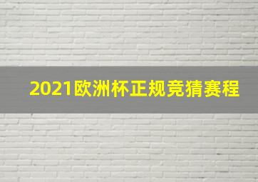 2021欧洲杯正规竞猜赛程