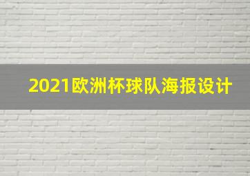 2021欧洲杯球队海报设计