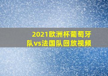 2021欧洲杯葡萄牙队vs法国队回放视频