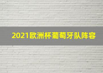 2021欧洲杯葡萄牙队阵容