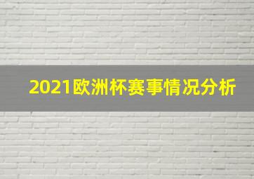 2021欧洲杯赛事情况分析