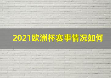 2021欧洲杯赛事情况如何