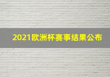 2021欧洲杯赛事结果公布