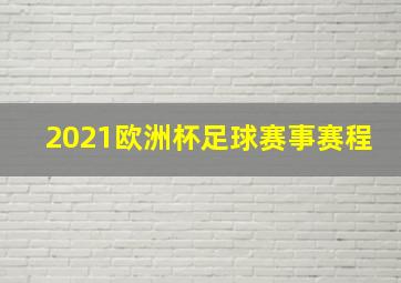 2021欧洲杯足球赛事赛程