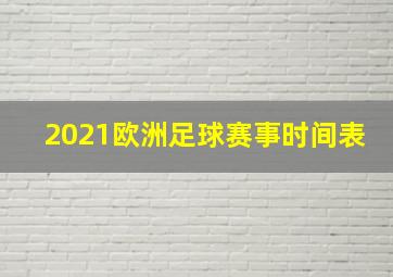 2021欧洲足球赛事时间表