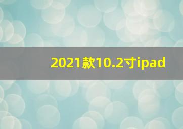 2021款10.2寸ipad