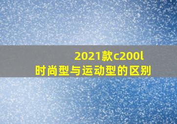 2021款c200l时尚型与运动型的区别