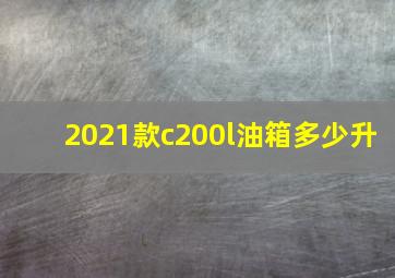 2021款c200l油箱多少升