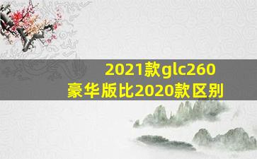 2021款glc260豪华版比2020款区别