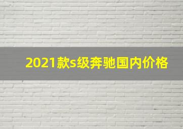 2021款s级奔驰国内价格