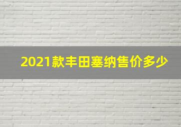 2021款丰田塞纳售价多少