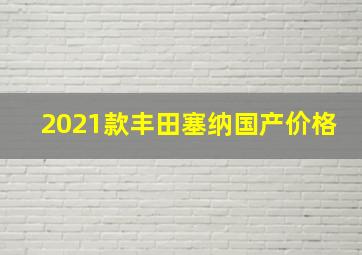 2021款丰田塞纳国产价格