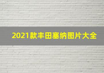 2021款丰田塞纳图片大全