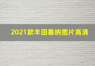 2021款丰田塞纳图片高清