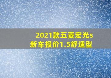 2021款五菱宏光s新车报价1.5舒适型