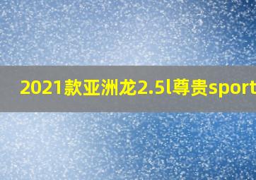 2021款亚洲龙2.5l尊贵sport版