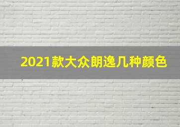 2021款大众朗逸几种颜色