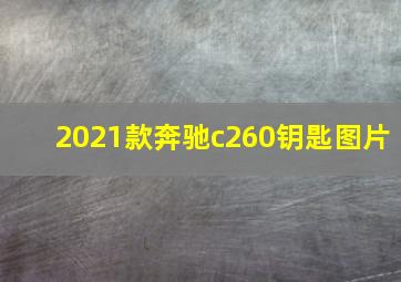 2021款奔驰c260钥匙图片