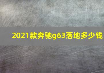 2021款奔驰g63落地多少钱