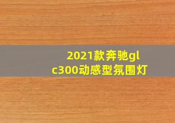 2021款奔驰glc300动感型氛围灯