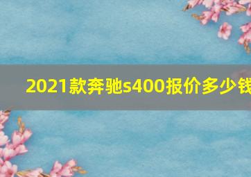 2021款奔驰s400报价多少钱