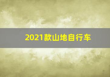 2021款山地自行车