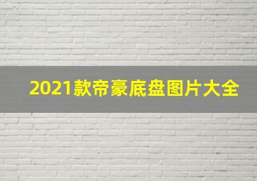 2021款帝豪底盘图片大全