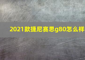 2021款捷尼赛思g80怎么样