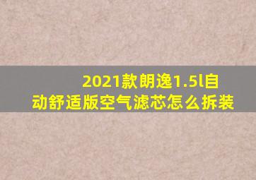 2021款朗逸1.5l自动舒适版空气滤芯怎么拆装