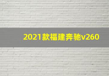 2021款福建奔驰v260