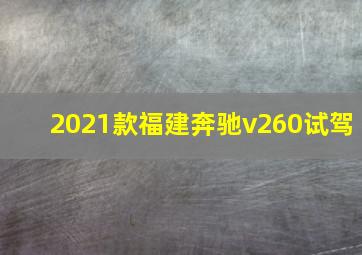 2021款福建奔驰v260试驾