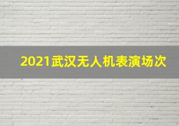 2021武汉无人机表演场次