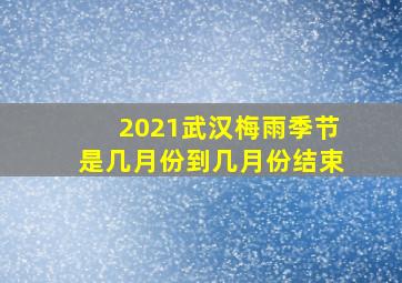 2021武汉梅雨季节是几月份到几月份结束