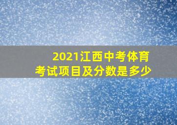 2021江西中考体育考试项目及分数是多少