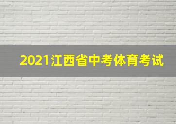 2021江西省中考体育考试