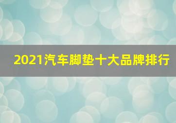 2021汽车脚垫十大品牌排行