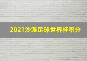 2021沙滩足球世界杯积分