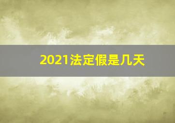 2021法定假是几天