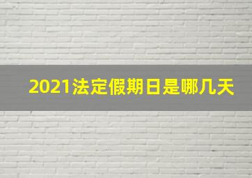 2021法定假期日是哪几天