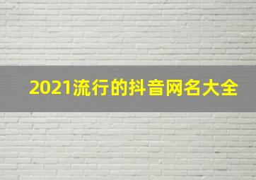 2021流行的抖音网名大全