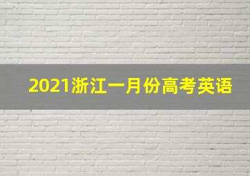 2021浙江一月份高考英语