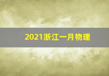 2021浙江一月物理