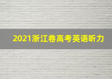 2021浙江卷高考英语听力